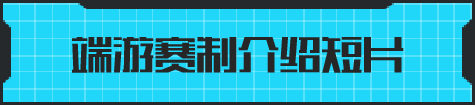 赛制宣导片丨CFDL赛事5月27日正式开赛!采用新生代选手+引导选手的阵容组合