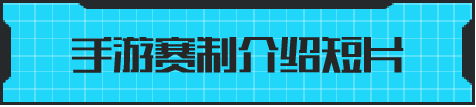 赛制宣导片丨CFDL赛事5月27日正式开赛!采用新生代选手+引导选手的阵容组合