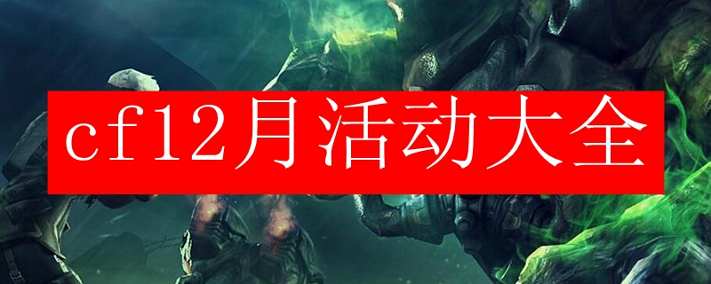 cf12月活动大全