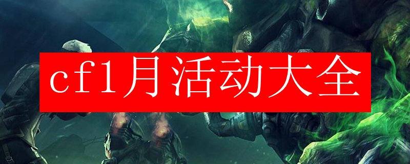 cf1月活动大全