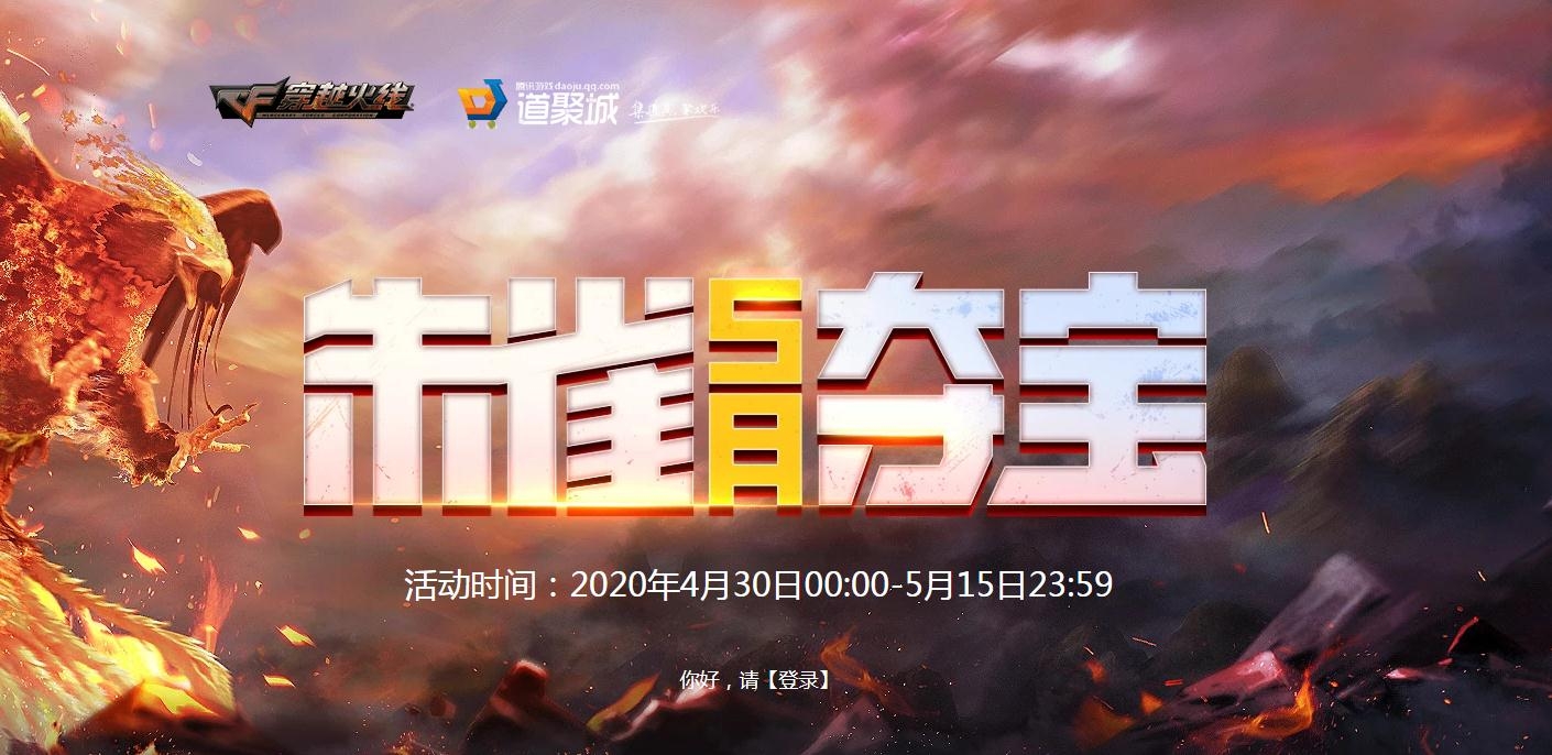 《CF》5月朱雀夺宝活动2020
