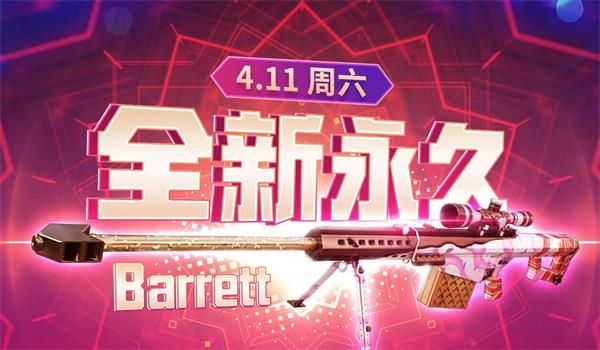 《CF》4.11全新永久巴雷特领取活动地址