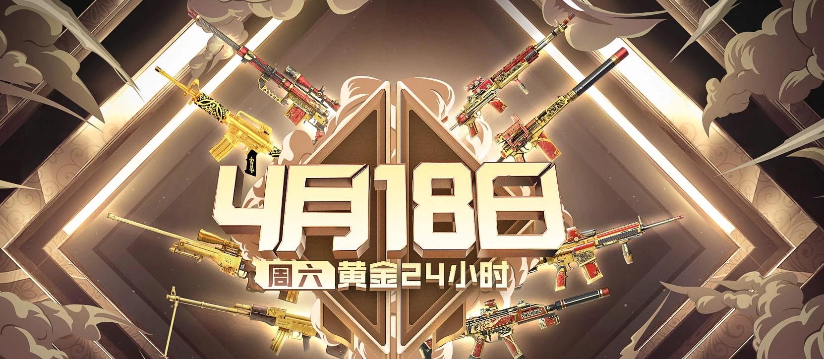 《CF》4月18日黄金24小时活动2020