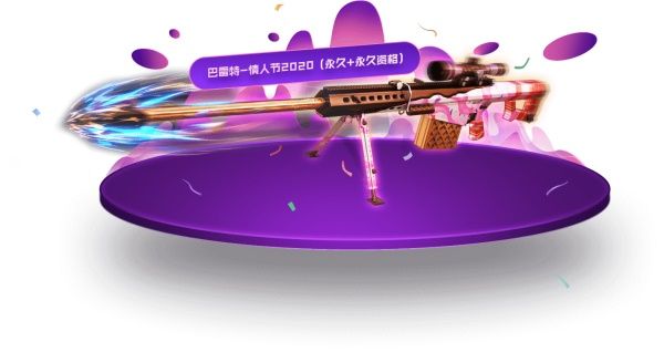 《CF》4.11全新永久巴雷特领取活动地址