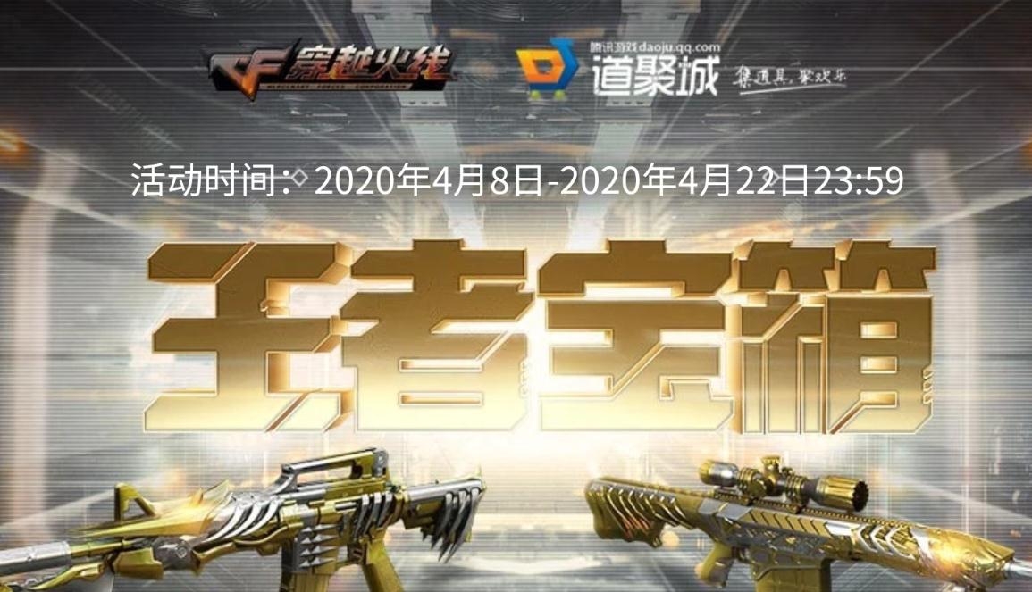 《CF》2020 4月王者宝箱活动
