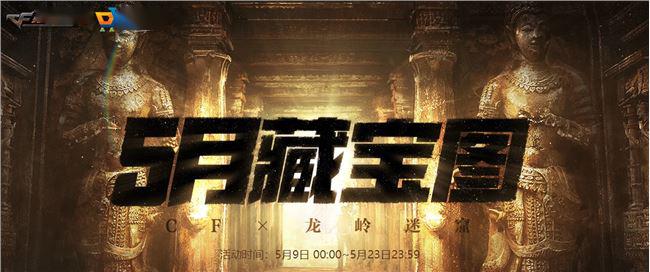 《CF》5月藏宝图活动地址介绍