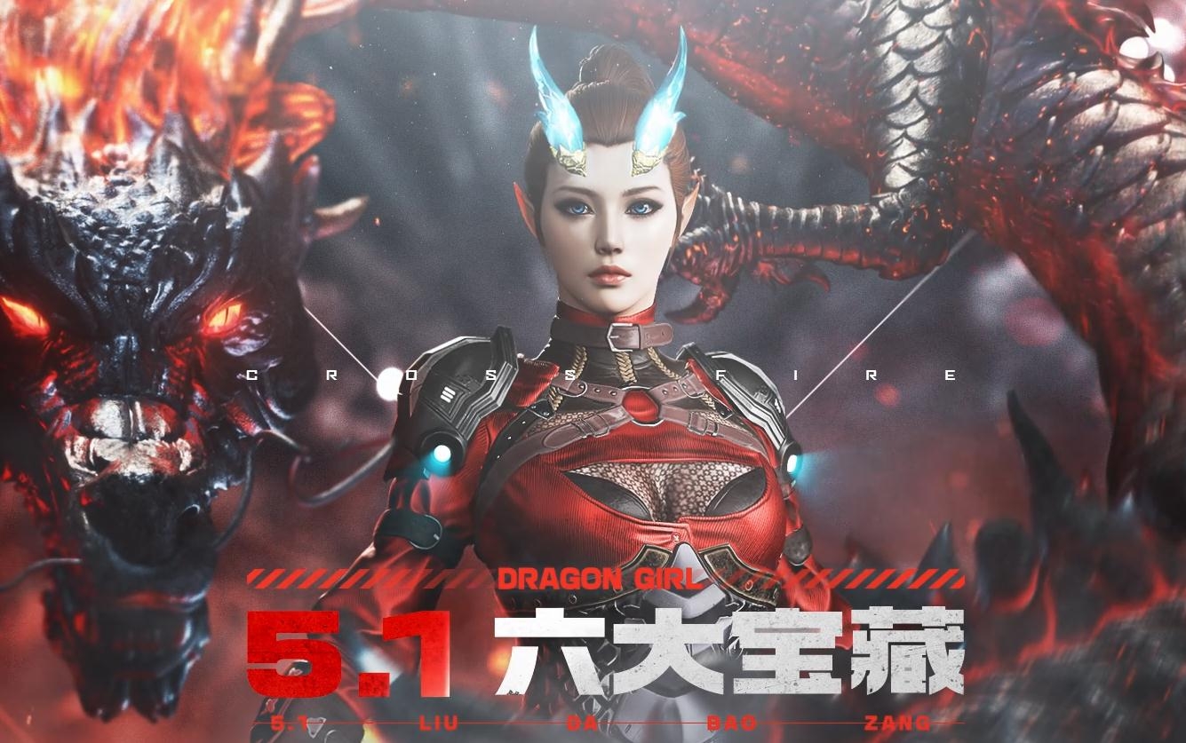 《CF》5.1六大宝藏预约活动2020