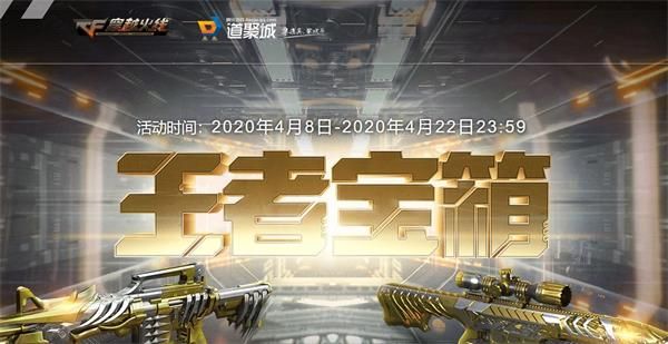 《穿越火线》2020年4月王者宝箱活动内容详情