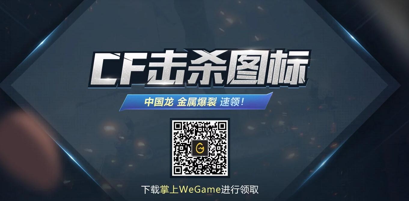 《CF》击杀图标中国龙抽Q币活动