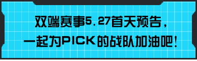 5月27日CFDL开赛首日，冠亚军俱乐部打响CFDL双端揭幕之战!