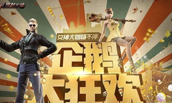 《CF》2020企鹅大狂欢活动