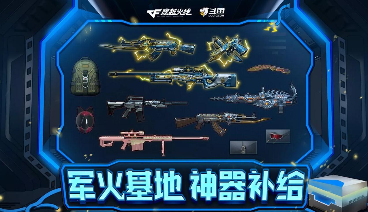 《CF》2020军火基地神器补给活动