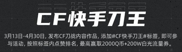 《CF》2020快刀手活动