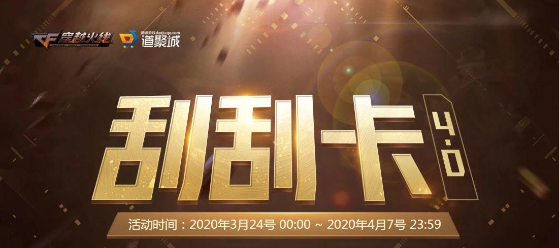 《CF》20203月刮刮卡活动