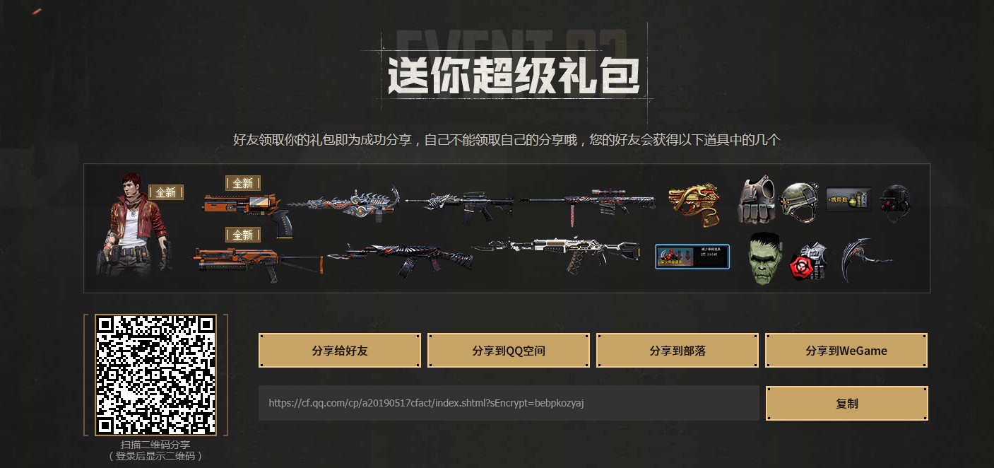 《CF》永久角色大放送活动