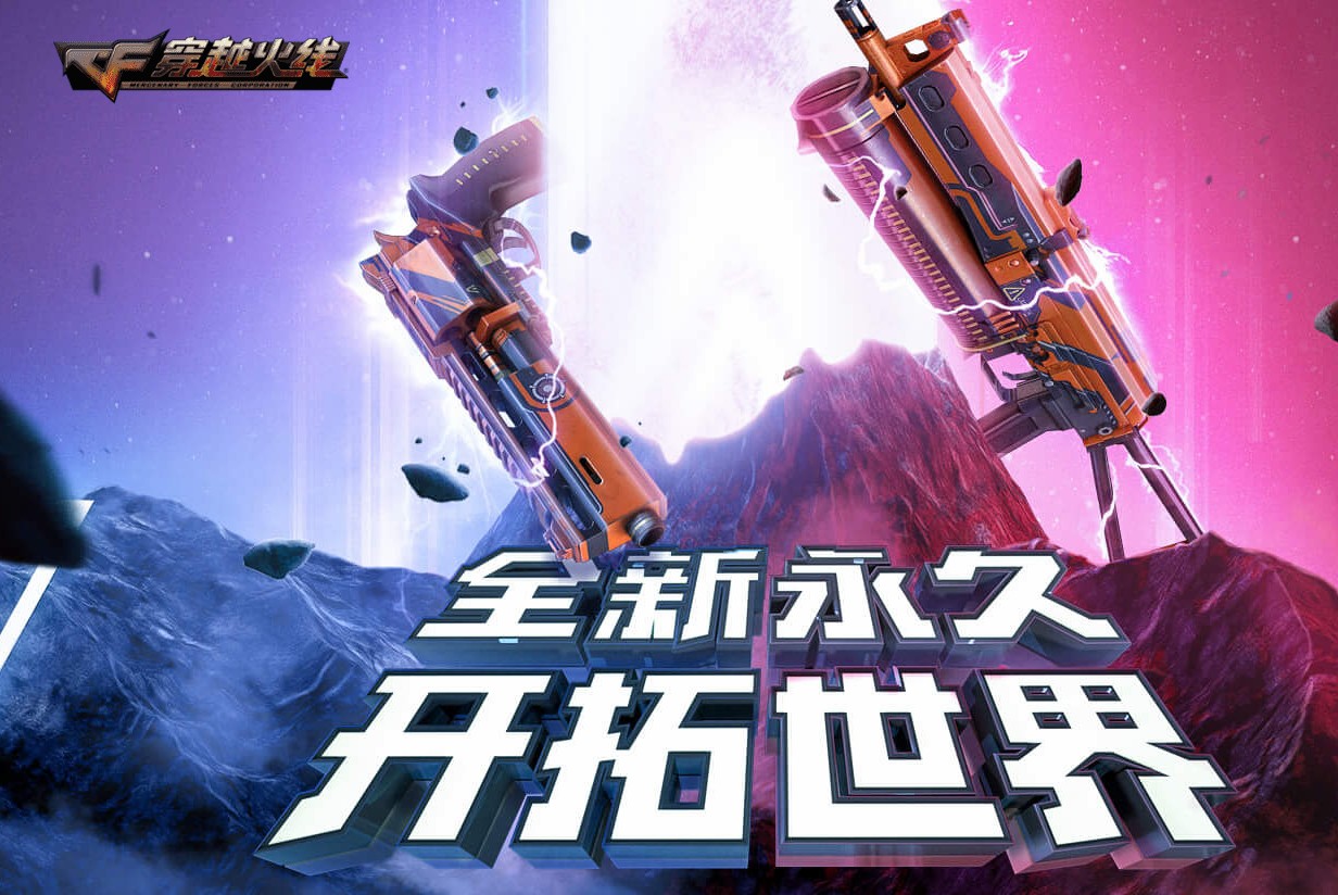 《CF》全新永久开拓世界