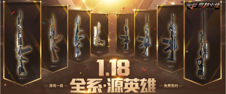 《CF》源英雄武器8件套活动攻略