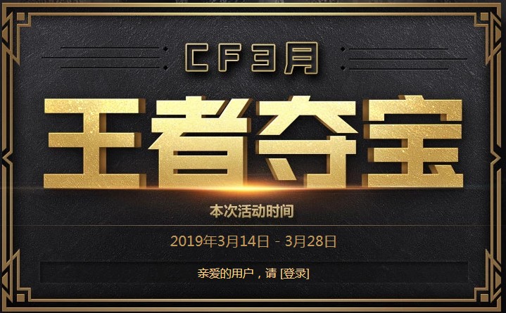 《CF》3月王者夺宝活动地址