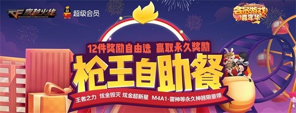 《CF》2020年1月枪王自助餐活动地址