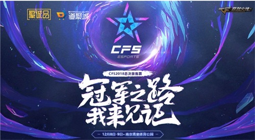 CFS2018总决赛门票开售 冠军之路邀您见证