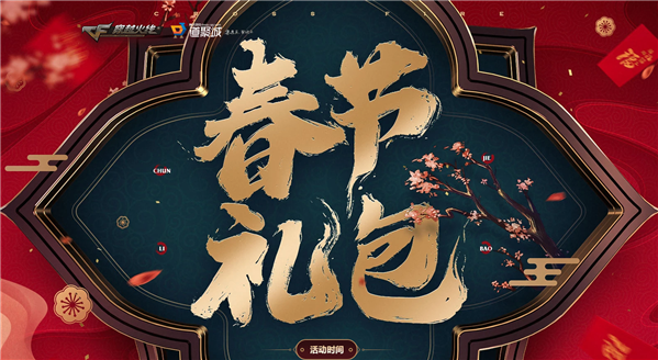 《CF》春节礼包活动介绍2020