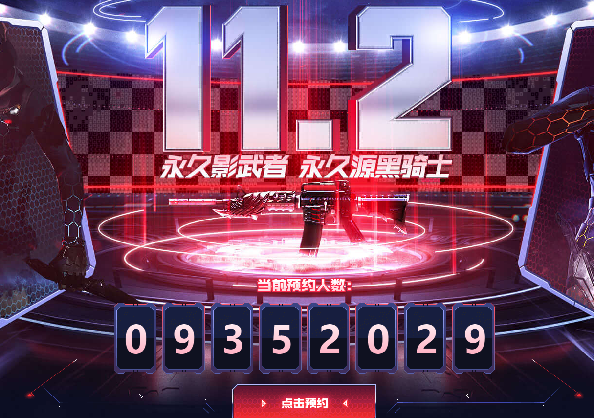 《CF》11.2预约得永久黑骑士活动