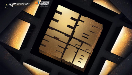 《CF》十月王者宝箱活动网址介绍
