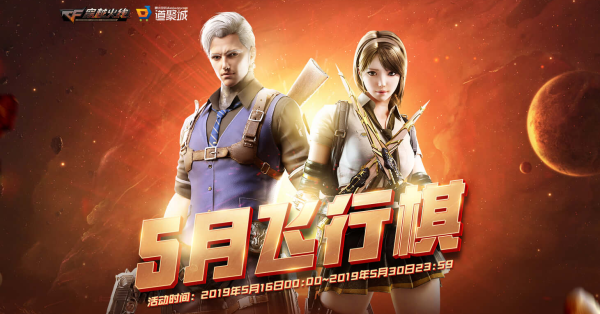 《CF》2019五月飞行棋活动介绍