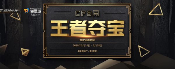 《CF》2019三月王者夺宝活动网址