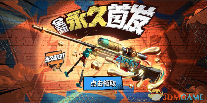 《CF》全新涂鸦武器免费领取